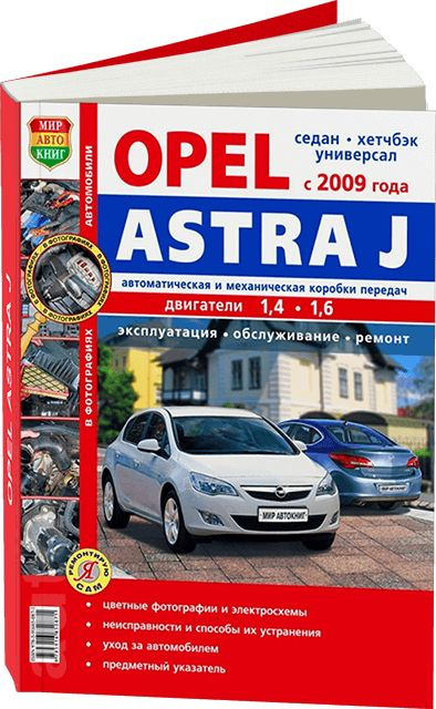 Книга Opel Astra J с 2009 бензин. Руководство по ремонту и эксплуатации автомобиля. Арус