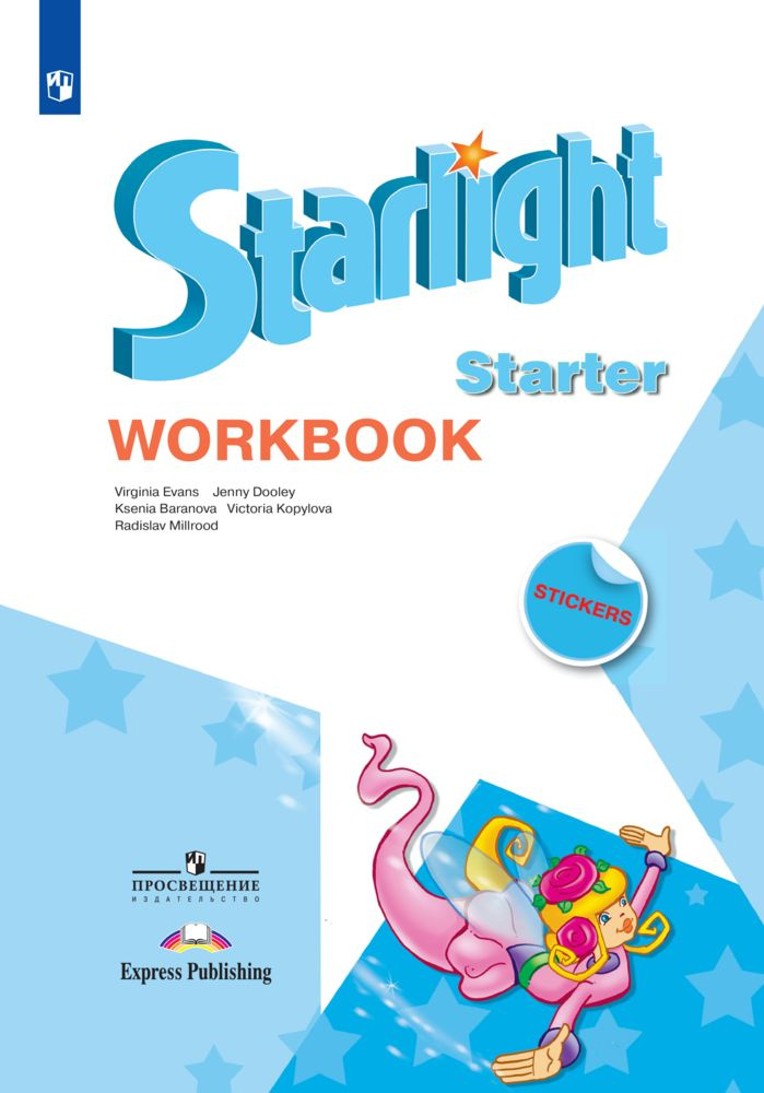 Starlight Starter: Workbook / Английский язык. Рабочая тетрадь к учебному пособию для начинающих.(Звездный #1