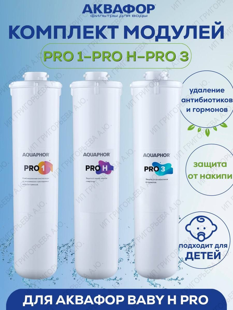 Фильтр для воды Аквафор Про1 ПроН Про3 Комплект сменных модулей Pro1-ProН-Pro3 для системы Baby H Pro #1