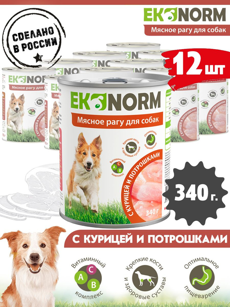 Корм консервированный для собак Ekonorm Мясное рагу с курицей и потрошками 340 г х 12 шт.  #1