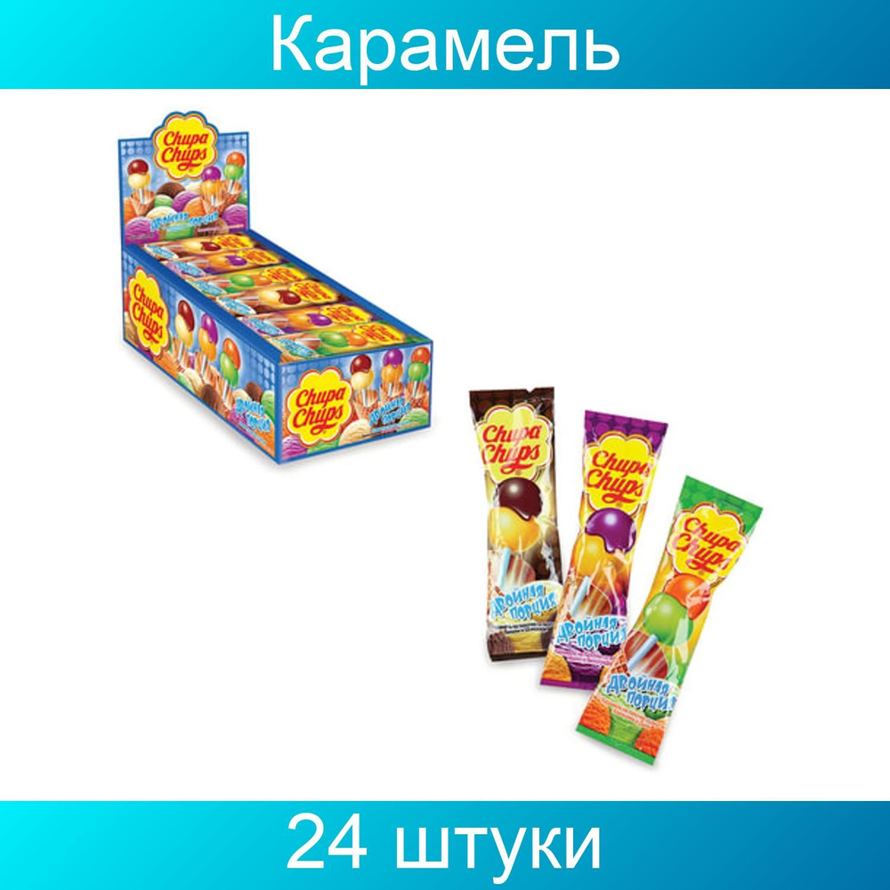 Карамель CHUPA CHUPS (Чупа-Чупс) двойная порция, 17 г, 24 штуки #1