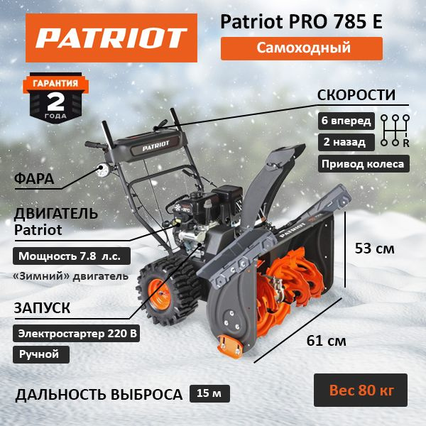 Снегоуборщик Patriot PRO 785 E #1