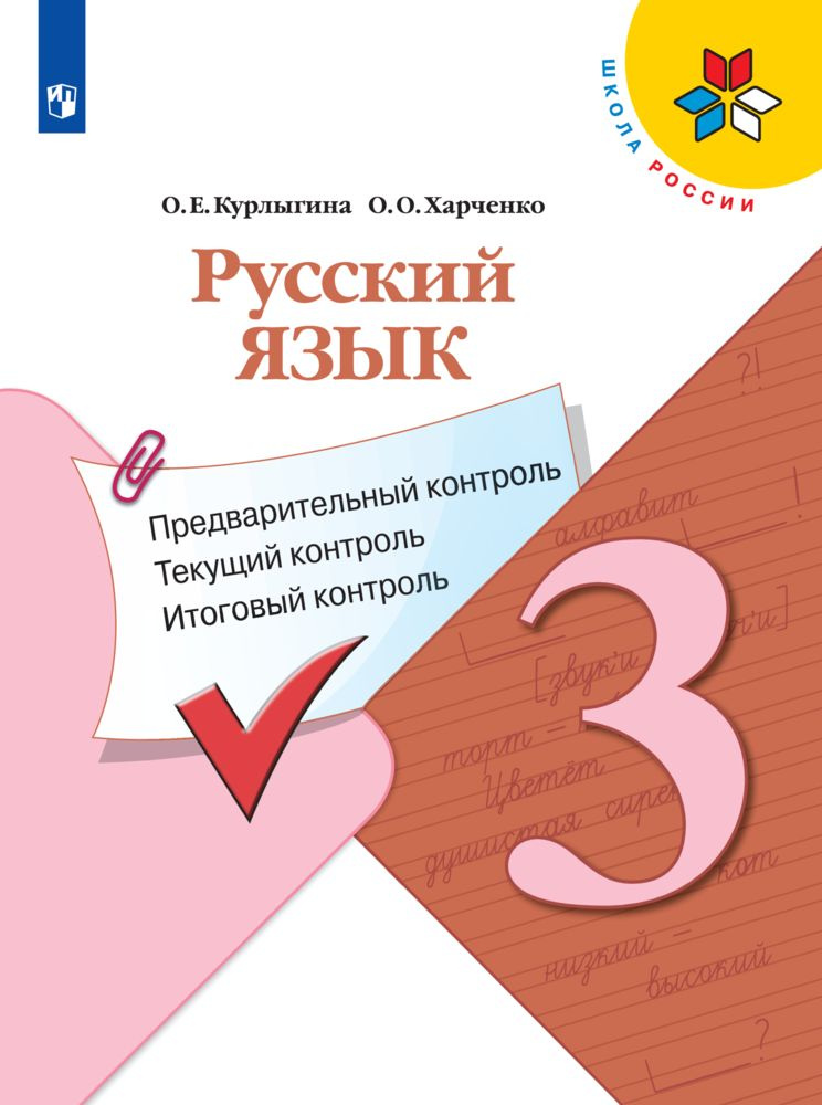 Русский язык: предварительный контроль, текущий контроль, итоговый контроль. 3 класс (Школа России) | #1