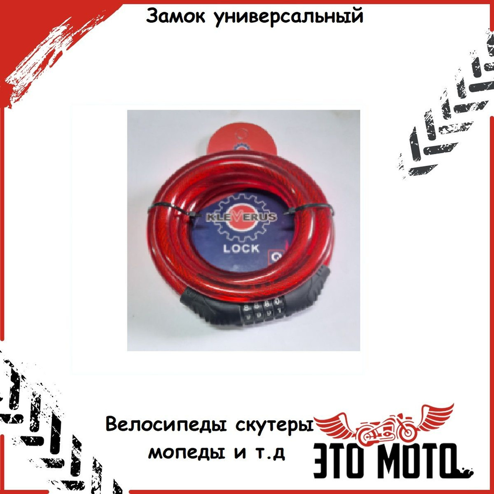 Замок для велосипеда кодовый X-Line 12*1500 цвет красный #1