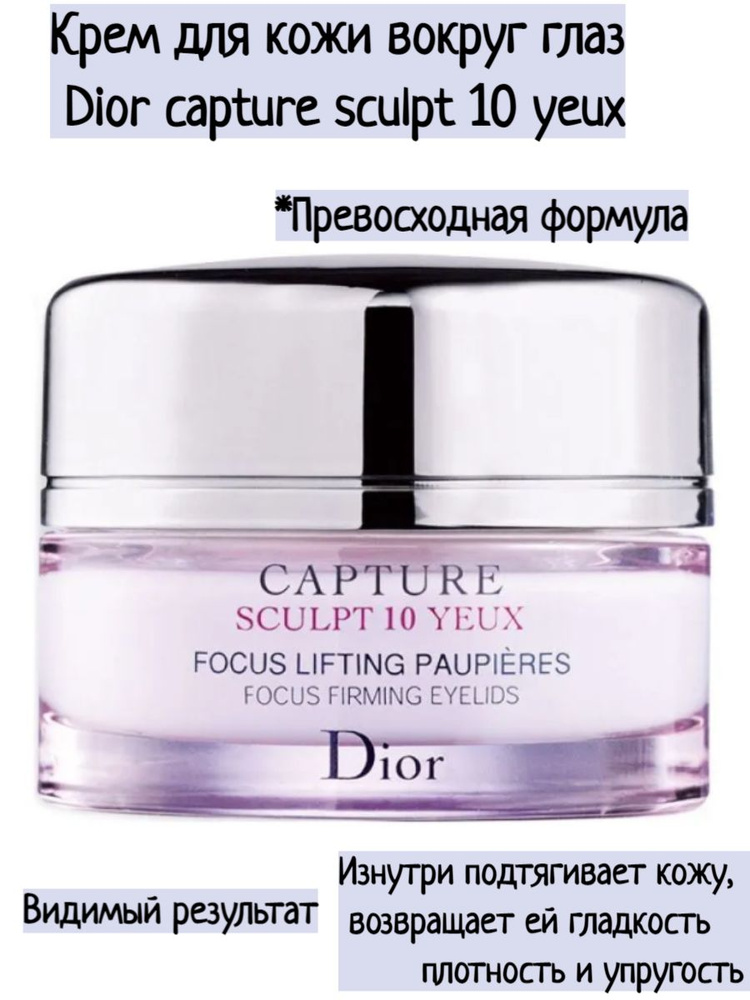 Крем для кожи вокруг глаз Dior Capture Sculpt 10 #1