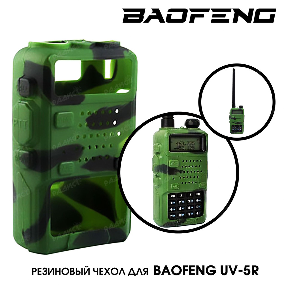 Чехол для Baofeng UV-5R камуфляжный #1