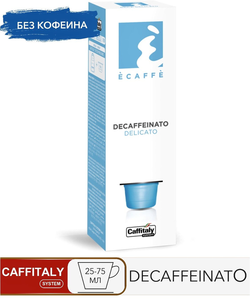 Кофе в капсулах Caffitaly System Ecaffe Decaffeinato Delicato, 10 капсул, для Paulig, Luna S32, Maia #1