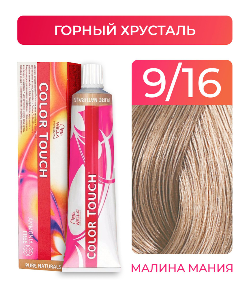 WELLA PROFESSIONALS Краска COLOR TOUCH для окрашивания волос без аммиака (9.16 горный хрусталь), 60 мл #1