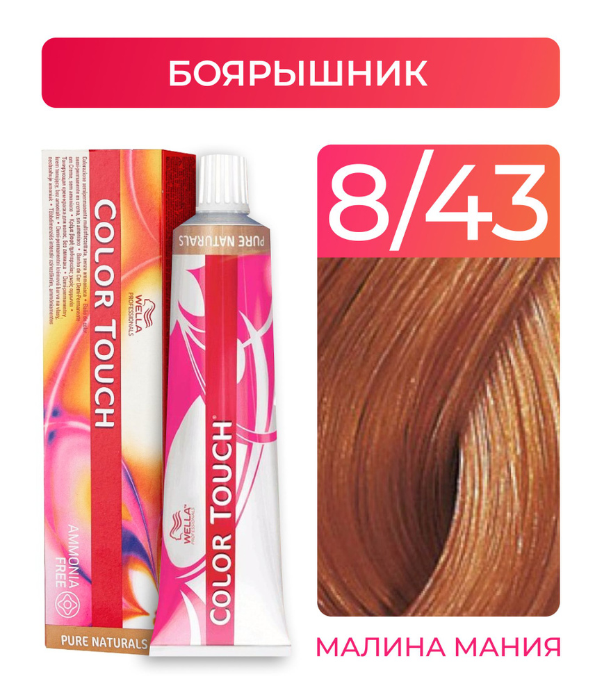 WELLA PROFESSIONALS Краска COLOR TOUCH для окрашивания волос без аммиака (8.43 боярышник), 60 мл  #1