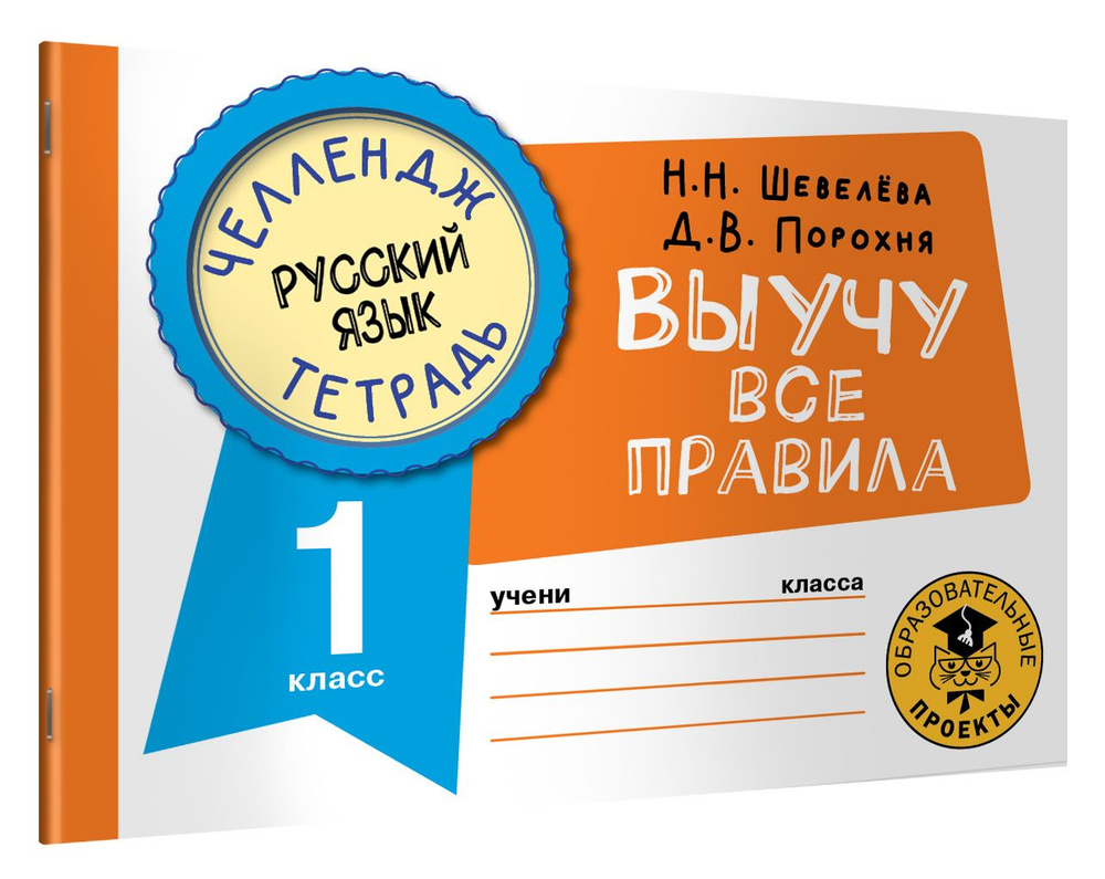 Русский язык. Выучу все правила. 1 класс | Шевелёва Наталия Николаевна, Порохня Дмитрий Владимирович #1