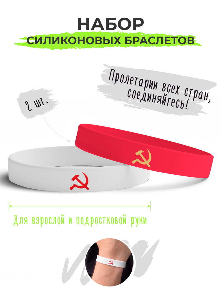 Набор силиконовых браслетов СССР красно-белые / бижутерия для мужчин / украшения для женщин / парные #1