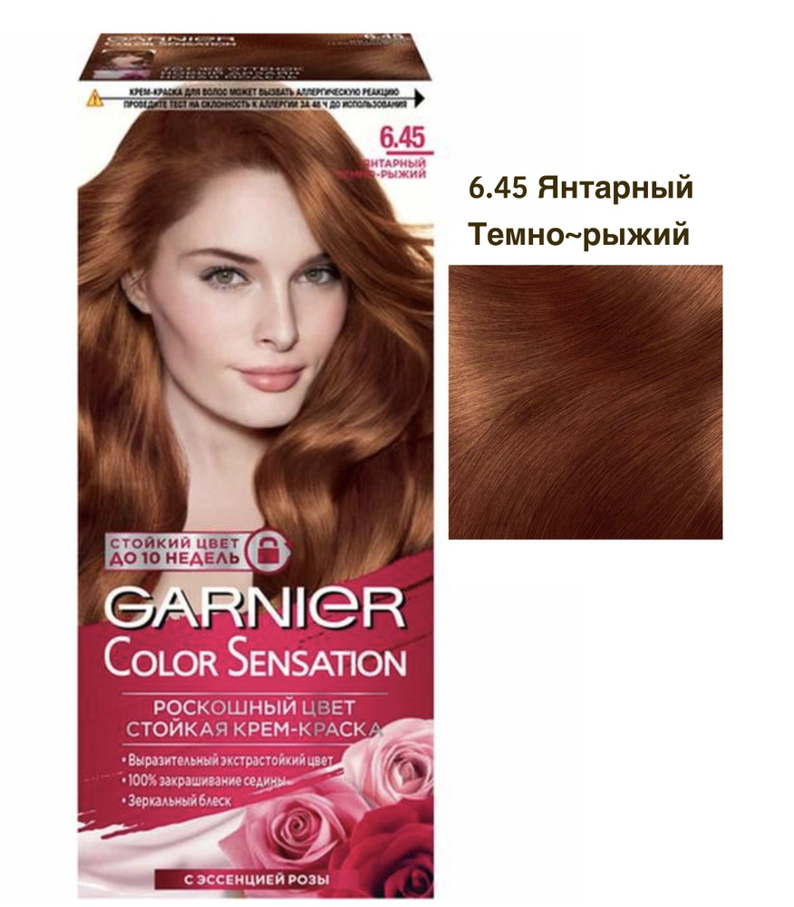 Garnier крем-краска Color Sensation 6.45 Янтарный Тёмно-Рыжий 110 мл.  #1