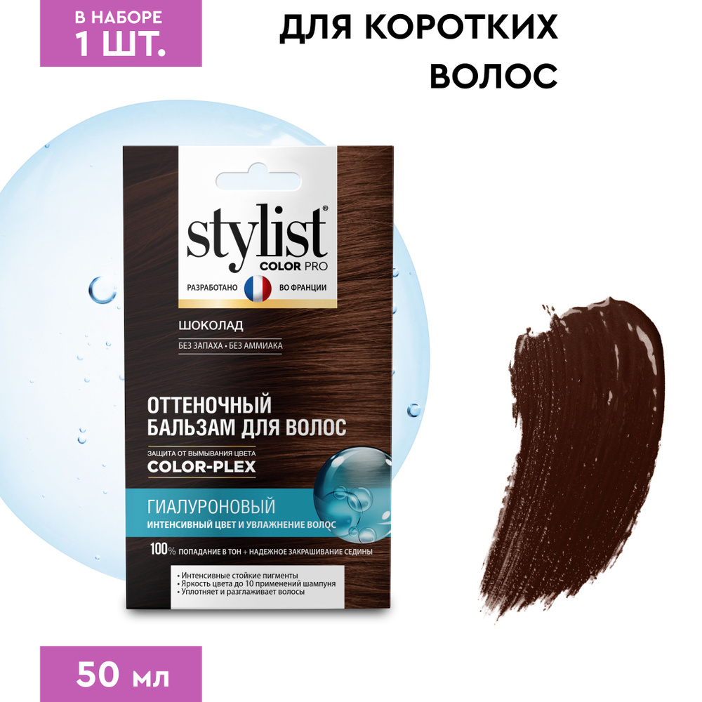 Stylist Color Pro Гиалуроновый Оттеночный тонирующий бальзам для волос, Шоколад, 50 мл.  #1