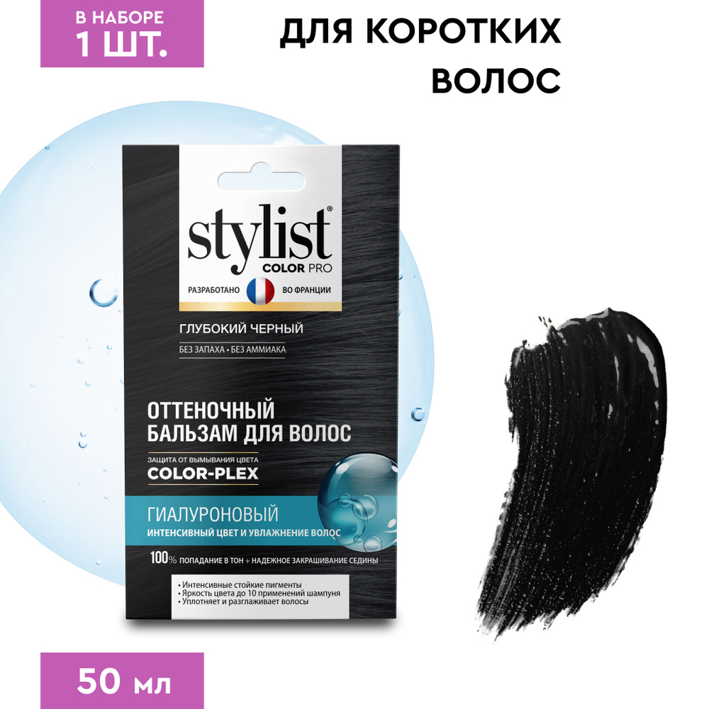 Stylist Color Pro Гиалуроновый Оттеночный тонирующий бальзам для волос, Глубокий Черный, 50 мл.  #1