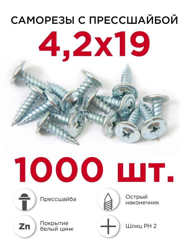 Саморезы по металлу с прессшайбой Профикреп 4.2 х 19 мм, 1000 шт  #1