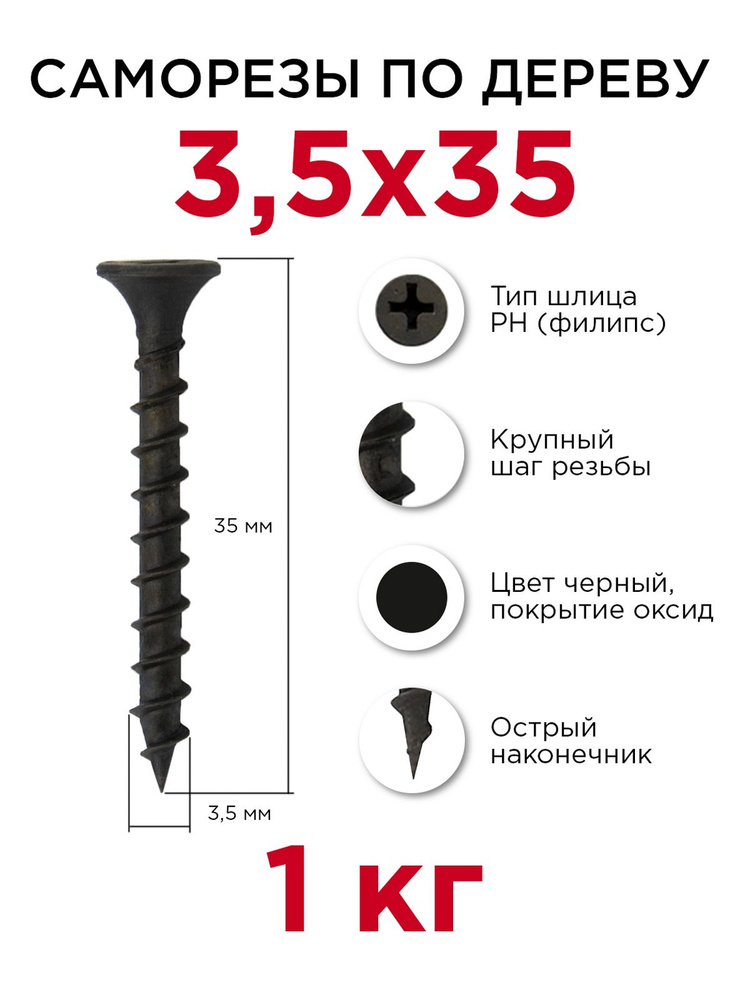 Саморезы по дереву, Профикреп 3,5 x 35 мм, 1 кг #1