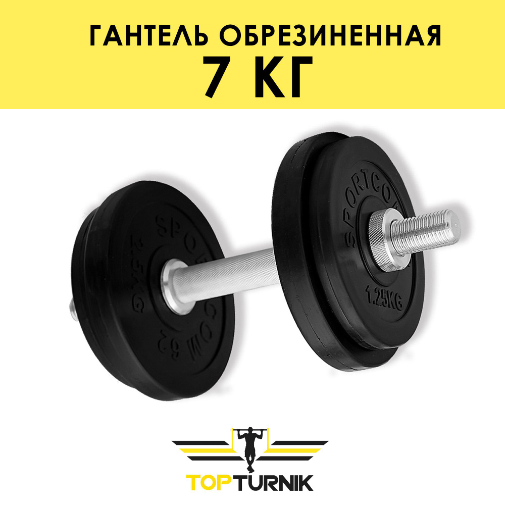 Гантель металлическая разборная (наборная) обрезиненная TopTurnik 7 кг  #1
