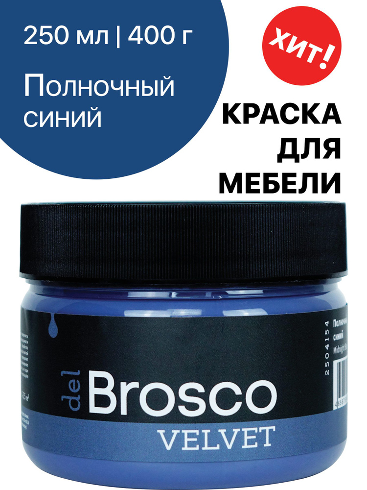 Краска акриловая меловая матовая del Brosco для декора и интерьера, 250 мл, Полночный Синий  #1