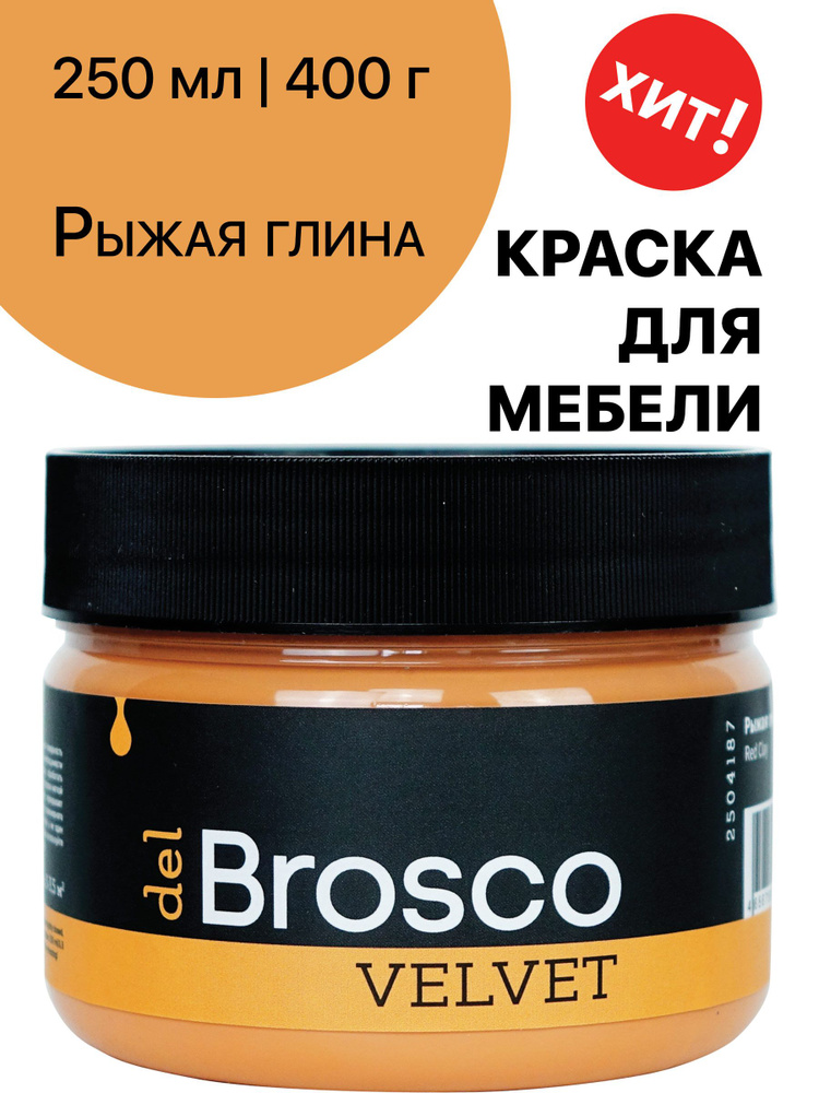 Краска для мебели и дверей, акриловая меловая матовая краска del Brosco для дерева, металла, акриловые #1