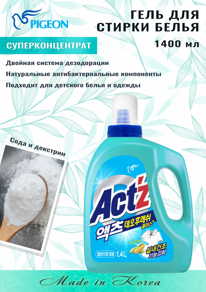 PIGEON Концентрированный гель "Actz Deofresh" для стирки белья для машин с вертикальной и горизонтальной #1