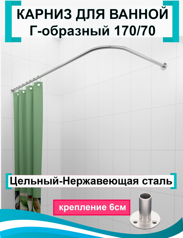 Карниз для ванной угловой 170x70см Угловой, г-образный, Усиленное крепление круглое, нержавеющая сталь #1