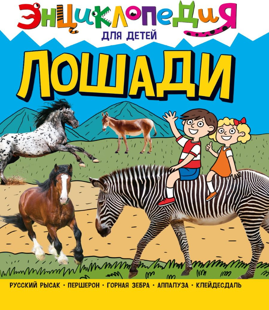 Энциклопедия для детей. Лошади | Соколова Ярослава #1