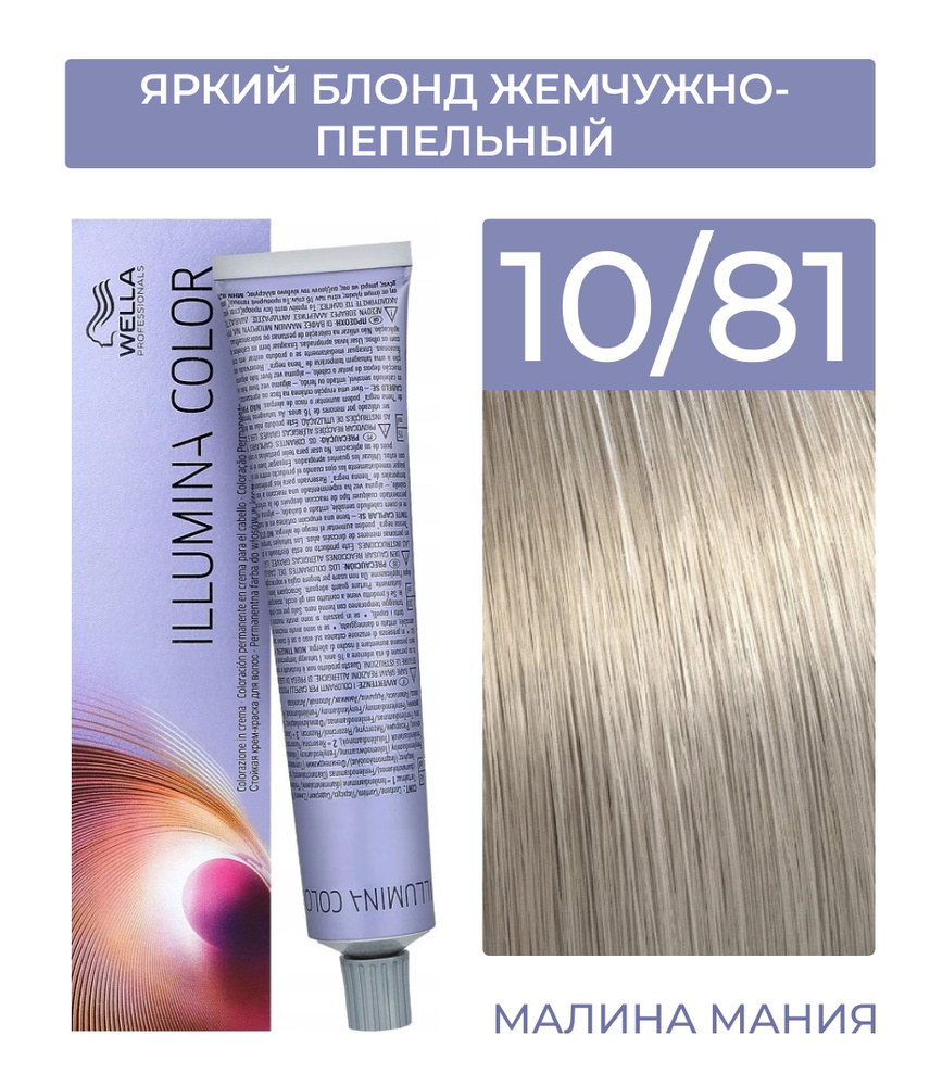 WELLA PROFESSIONALS Краска ILLUMINA COLOR для волос (10/81 яркий блонд жемчужно-пепельный), 60 мл  #1