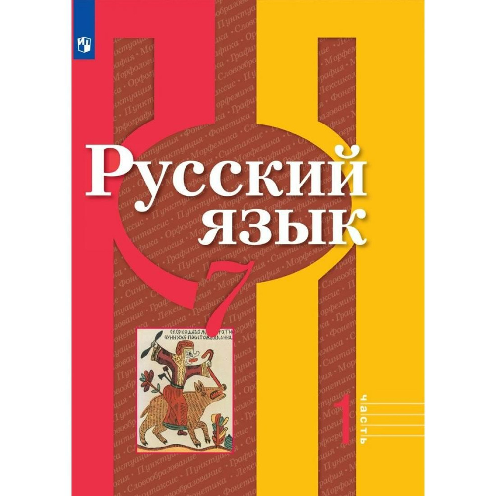 Вопросы и ответы о Русский язык. 7 класс. Учебник. Часть 1. 2022. Учебник.  Рыбченкова Л.М. Просвещение – OZON