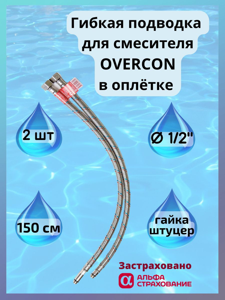 Гибкая подводка для смесителя Overcon в оплетке, пара M10 х 1/2" г/ш 150 см.  #1