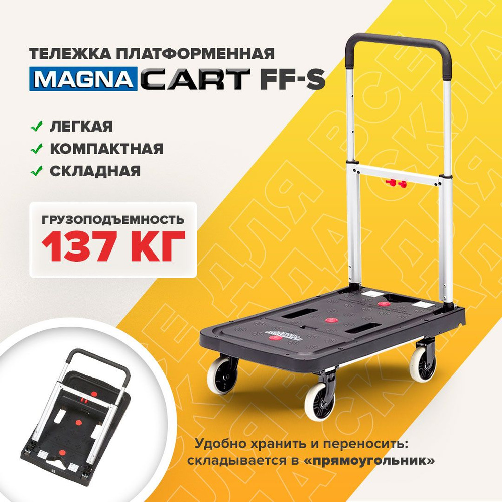 Тележка грузовая платформенная MAGNA CART FF-S складная, грузоподъемность 137кг  #1