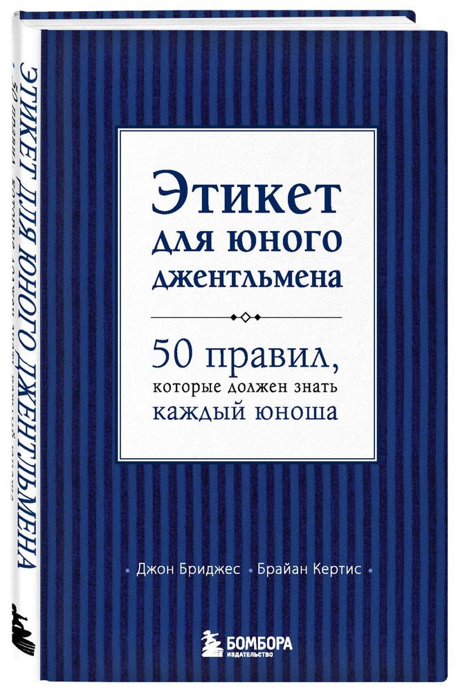 I Этикет для юного джентльмена. 50 правил, которые должен знать каждый юноша I | Бриджес Джон, Кертис #1