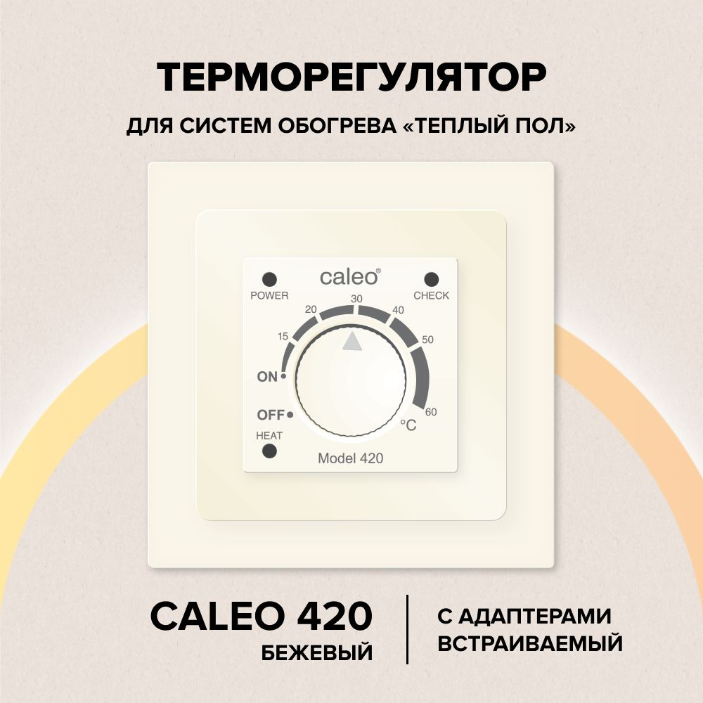 Терморегулятор Caleo 420 бежевый с адаптерами, встраиваемый аналоговый, 3,5 кВт  #1