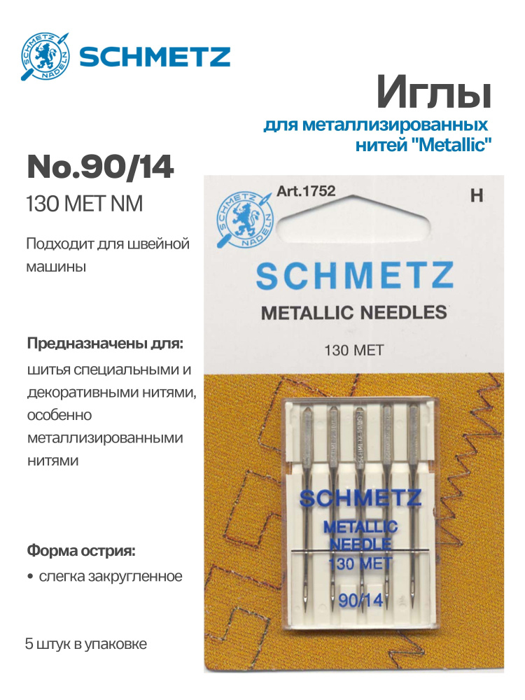 Иглы №90 для металлизированной нити SCHMETZ, 5шт. #1