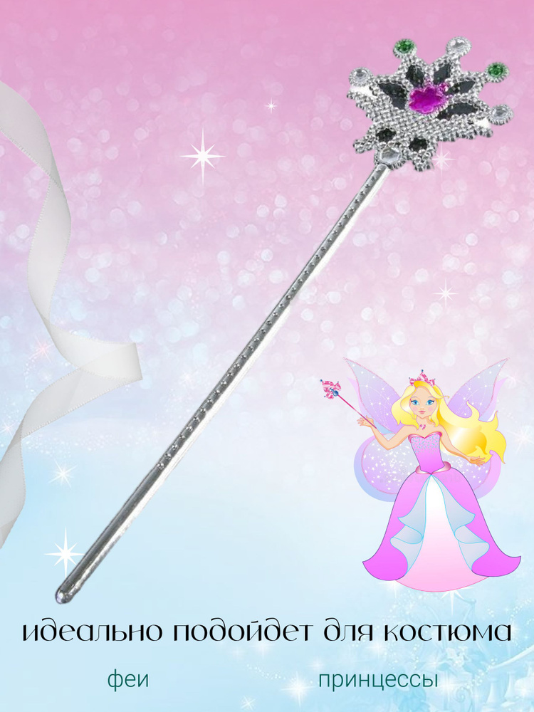 Волшебная палочка феи для девочки "Восторг" / Красивые волшебные палочки игрушки для детей  #1