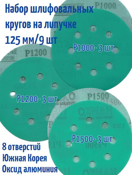 Набор шлифовальных кругов на липучке Hanko DC341 film green 125 мм, Р1000/1200/1500; 8 отв.  #1