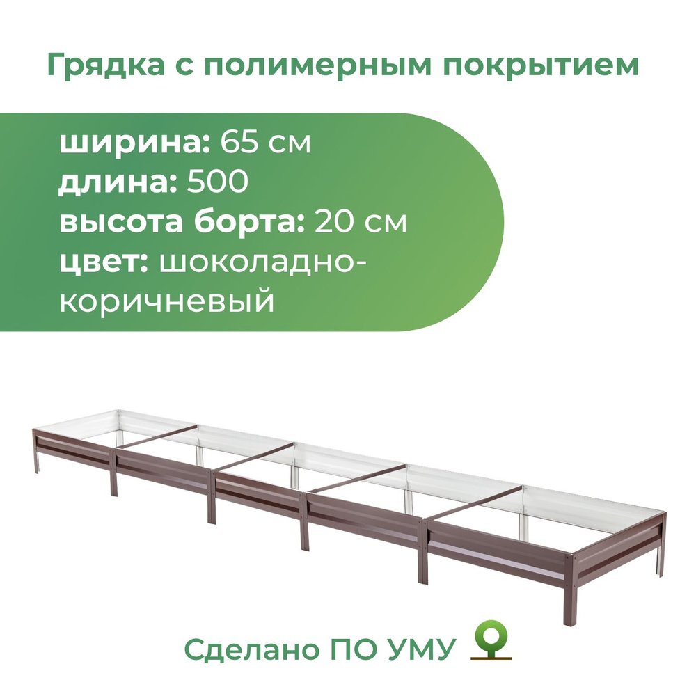 Грядка оцинкованная с полимерным покрытием 0,65х5,0 м, высота 20 см (шоколадно-коричневый)  #1