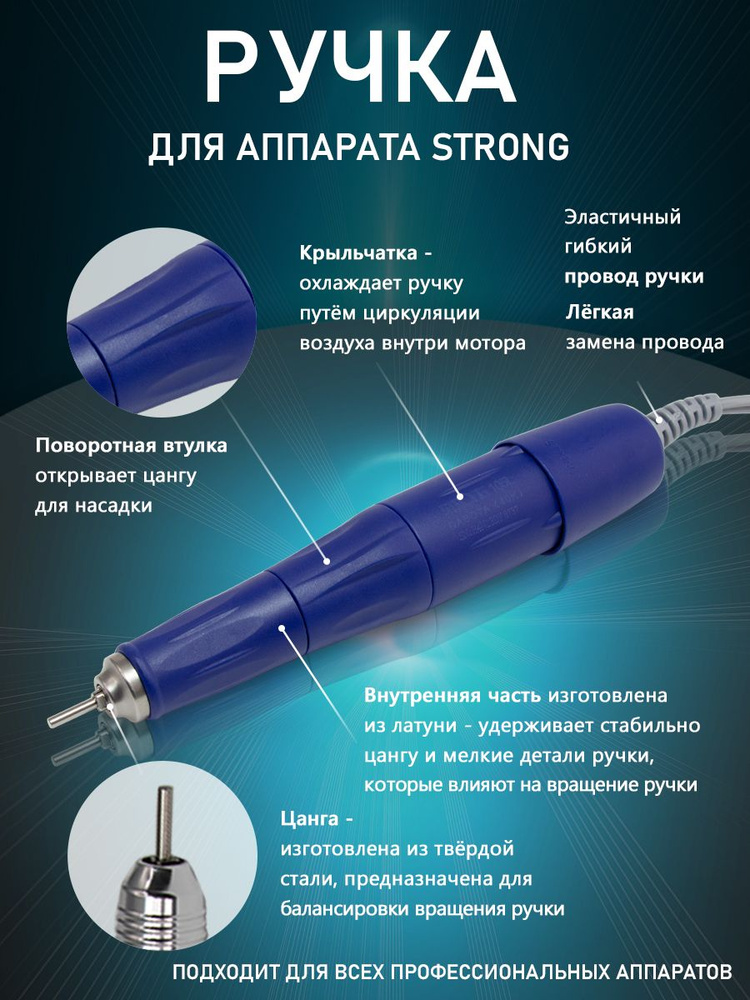 Ручка микромотор наконечник для маникюрного и педикюрного аппарата Strong 105L, ручка запасная (сменная), #1