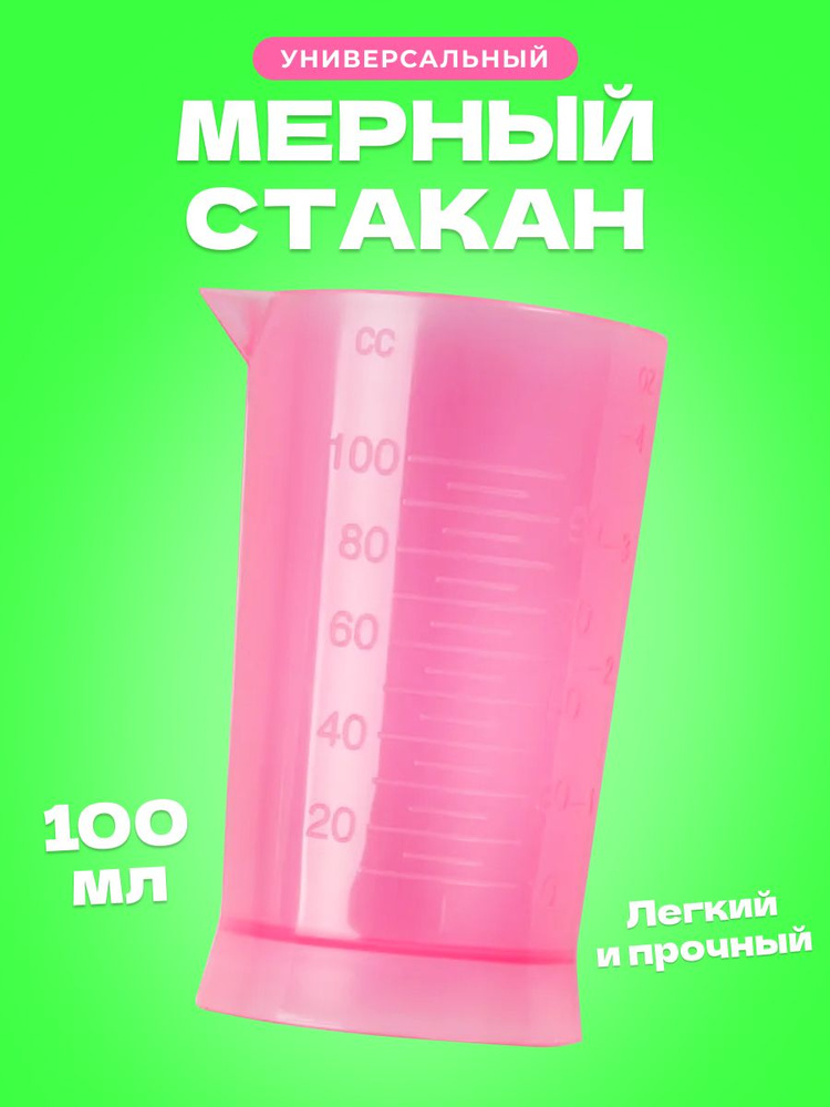 Мерный стакан кухонный, 100 мл, розовый #1