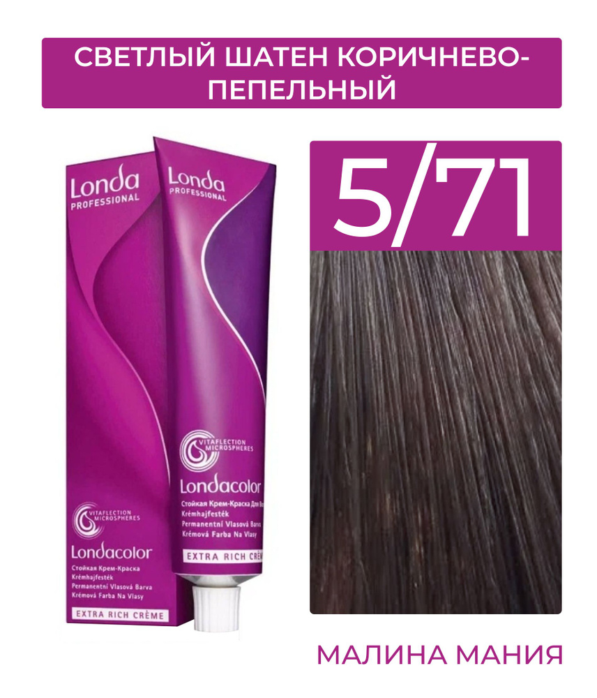 LONDA PROFESSIONAL Стойкая крем - краска COLOR CREME EXTRA RICH для волос londacolor (5/71 светлый шатен #1