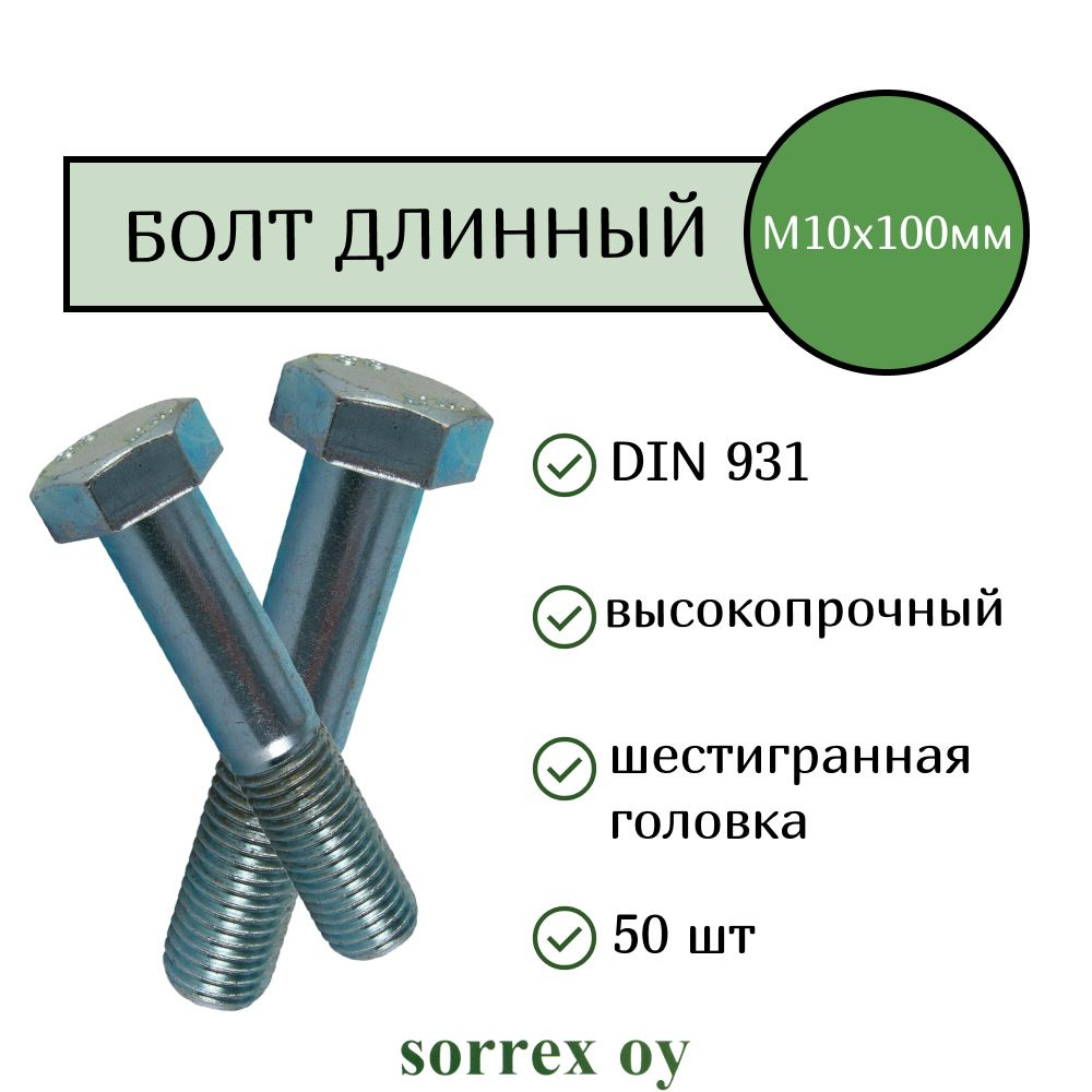 Болт DIN 931 М10х100мм оцинкованный класс прочности 8.8 Sorrex OY (50 штук)  #1