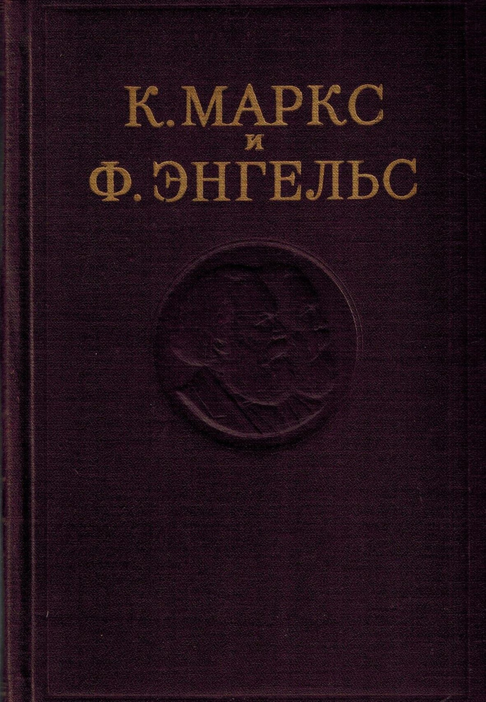 К. Маркс и Ф. Энгельс. Сочинения. Том 12 | Маркс Карл, Энгельс Фридрих  #1