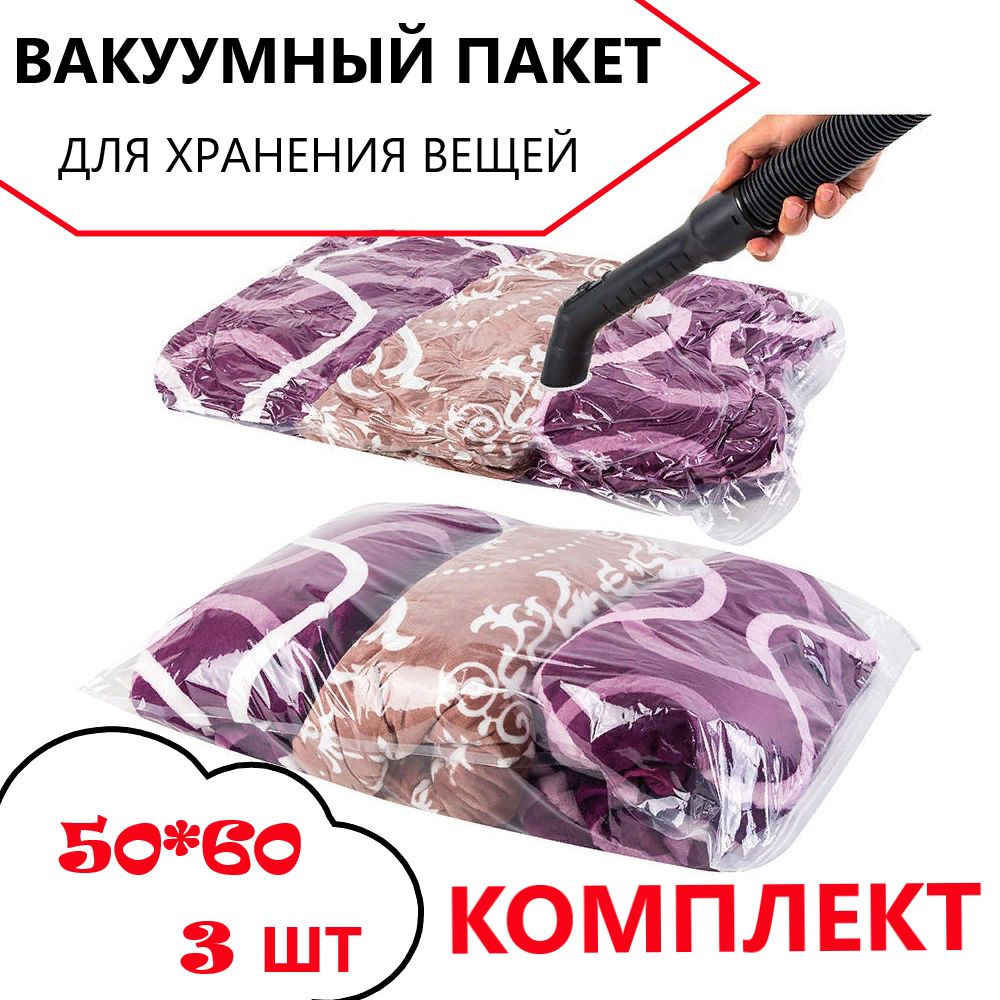 Вакуумный пакет для хранения вещей 50*60см комплект 3 шт / пакет для вакуумной упаковки / мешок для одежды #1