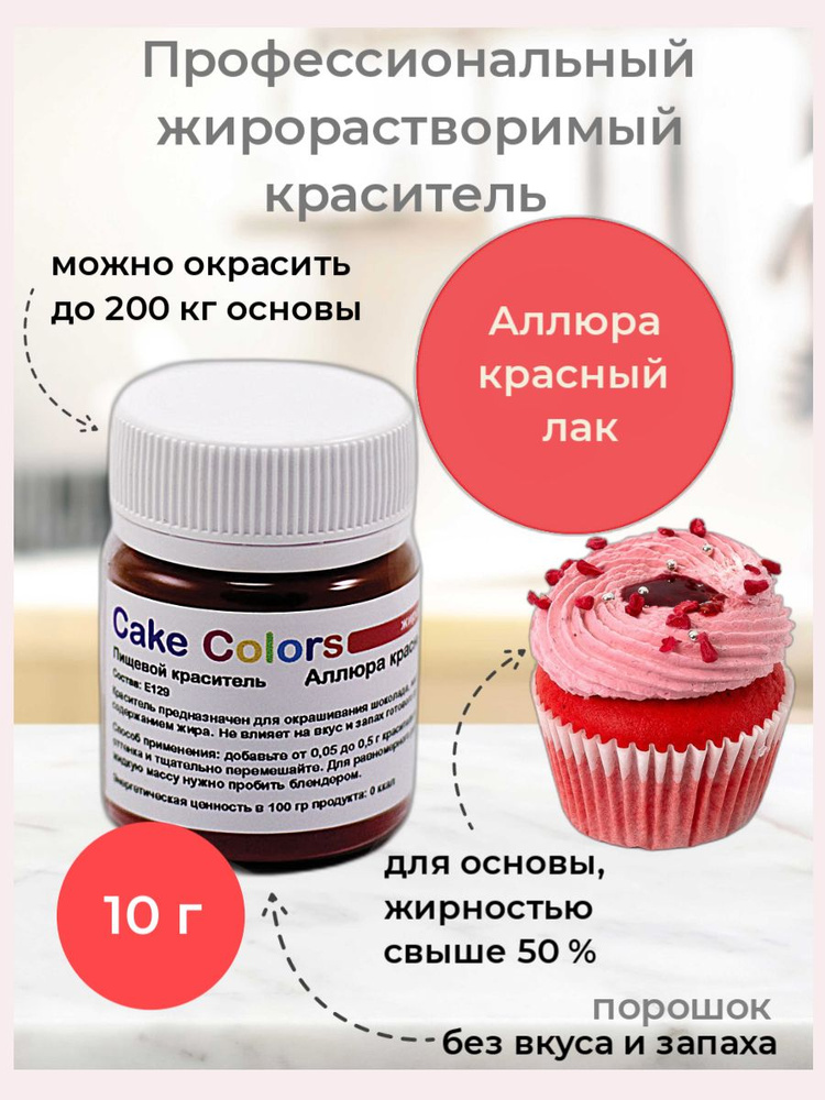 Аллюра красный, сухой жирорастворимый пищевой краситель Cake Colors, 10 г  #1