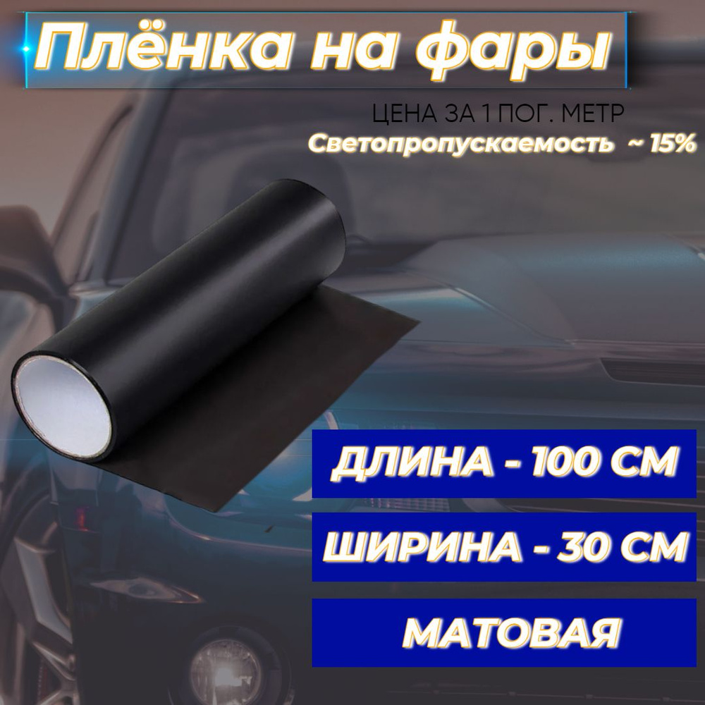 VIL_SAN Пленка тонировочная, 100х30 см #1