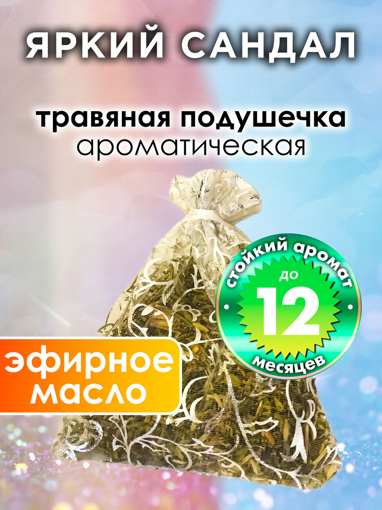 Яркий сандал - ароматическое саше Аурасо, парфюмированная подушечка для дома, шкафа, белья, аромасаше #1