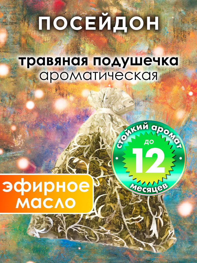 Посейдон - ароматическое саше Аурасо, парфюмированная подушечка для дома, шкафа, белья, аромасаше для #1