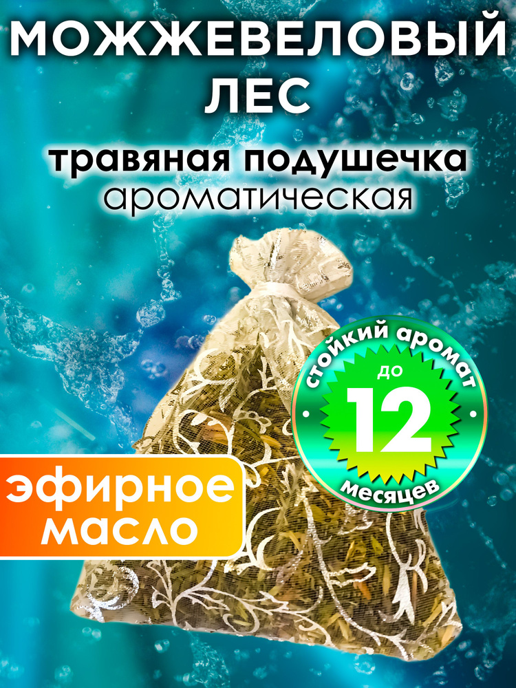 Можжевеловый лес - ароматическое саше Аурасо, парфюмированная подушечка для дома, шкафа, белья, саше #1