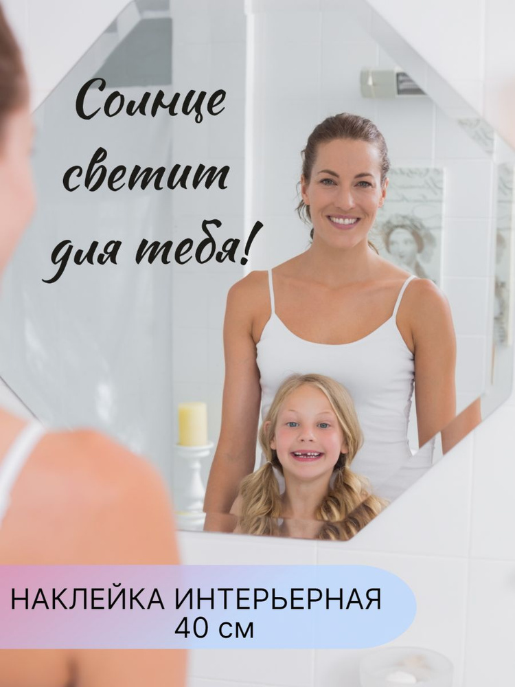 Наклейки интерьерные,надпись на зеркало, стену, мебель , мотивация  #1