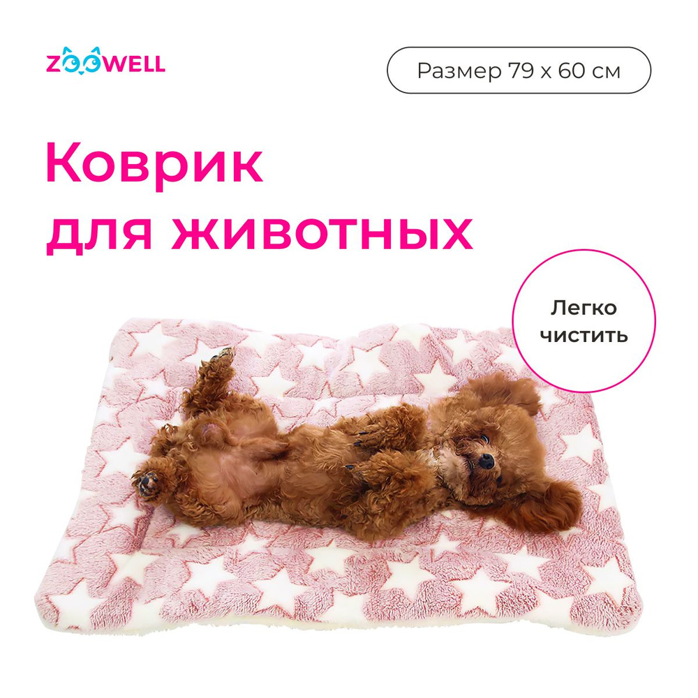 Подстилка-коврик-лежанка для животных ZooWell Home пудровая 79*60 см  #1