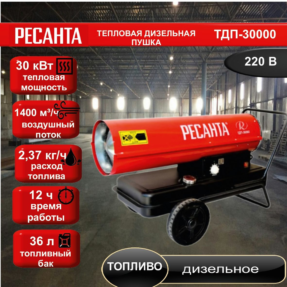 Тепловая дизельная пушка ТДП-30000 Ресанта // 30 кВт; топливо: дизельное/керосин; расход топлива - 2,37 #1